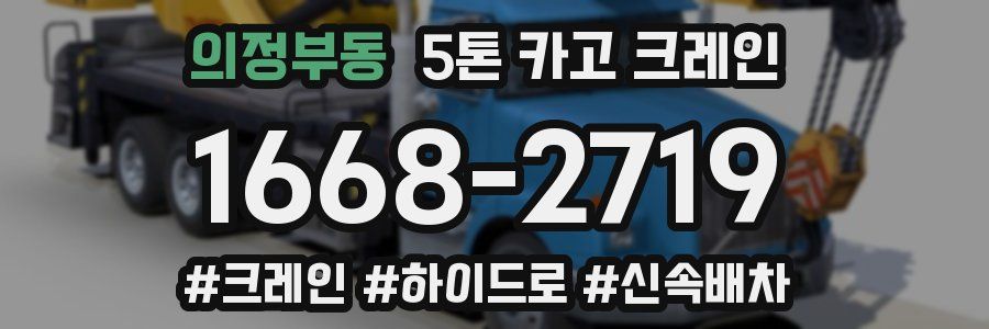 의정부동 5톤 카고 크레인