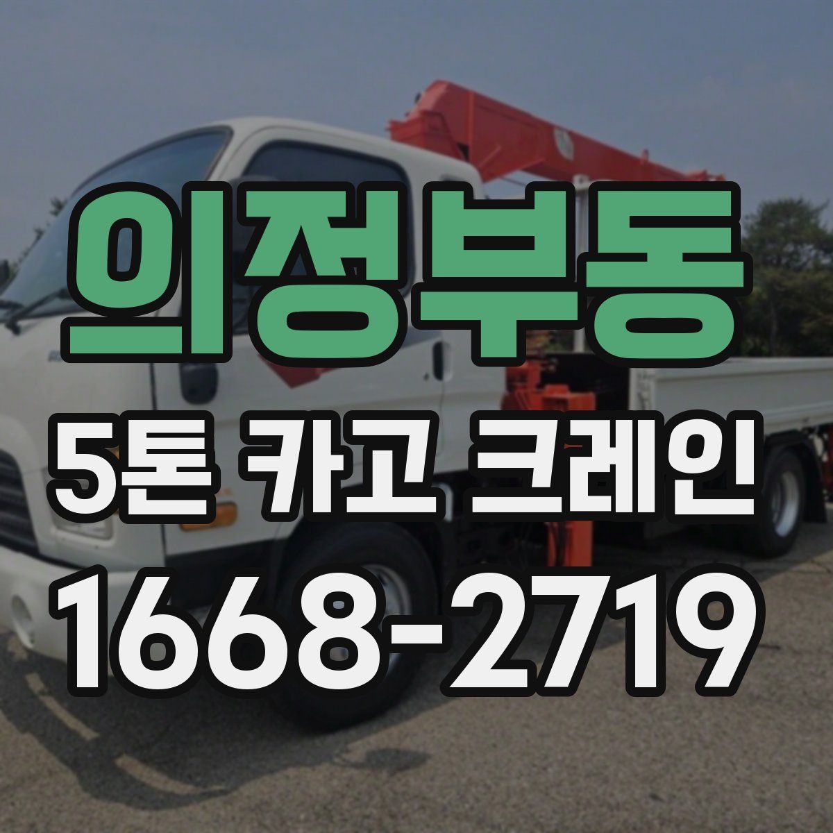 의정부동 5톤 카고 크레인
