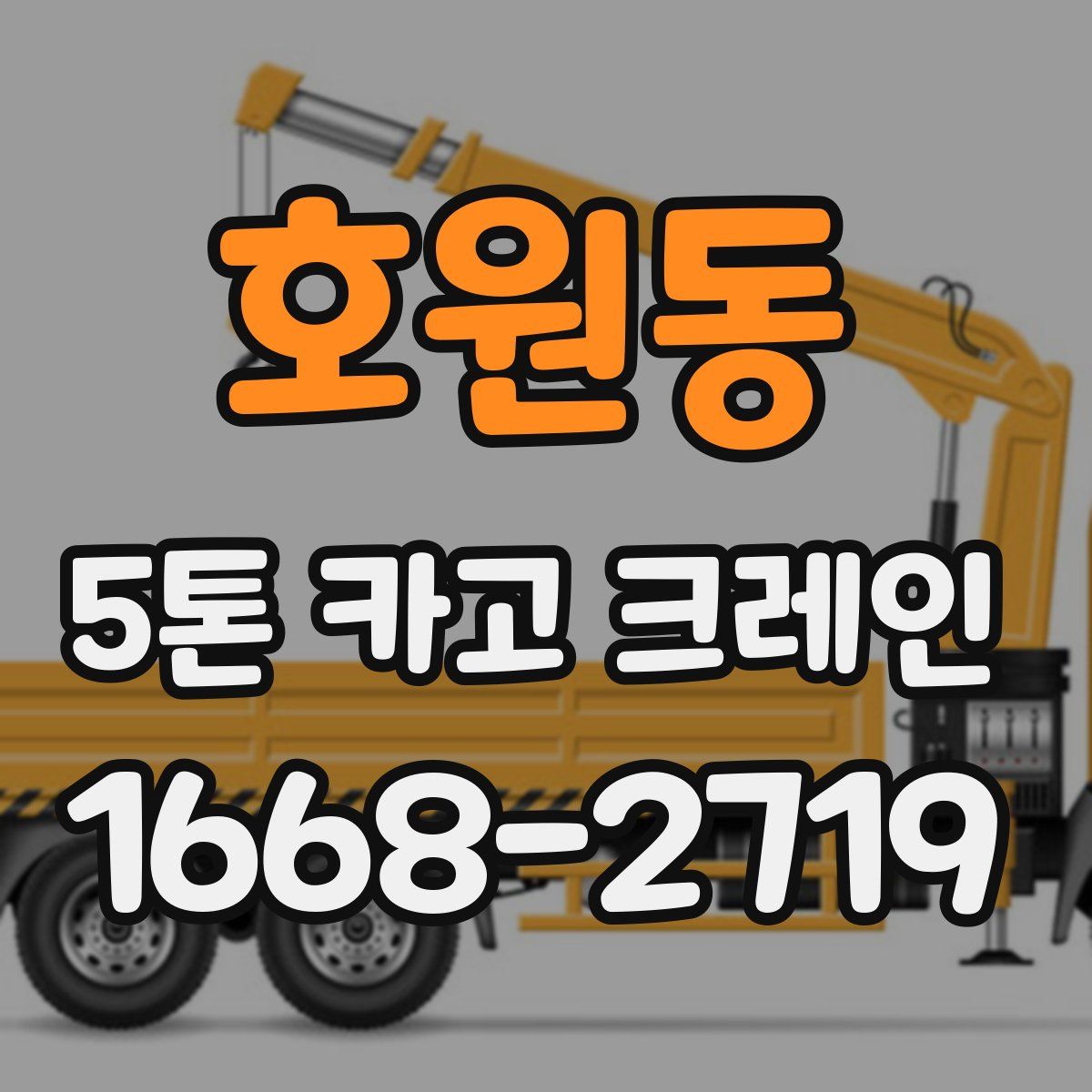 호원동 5톤 카고 크레인
