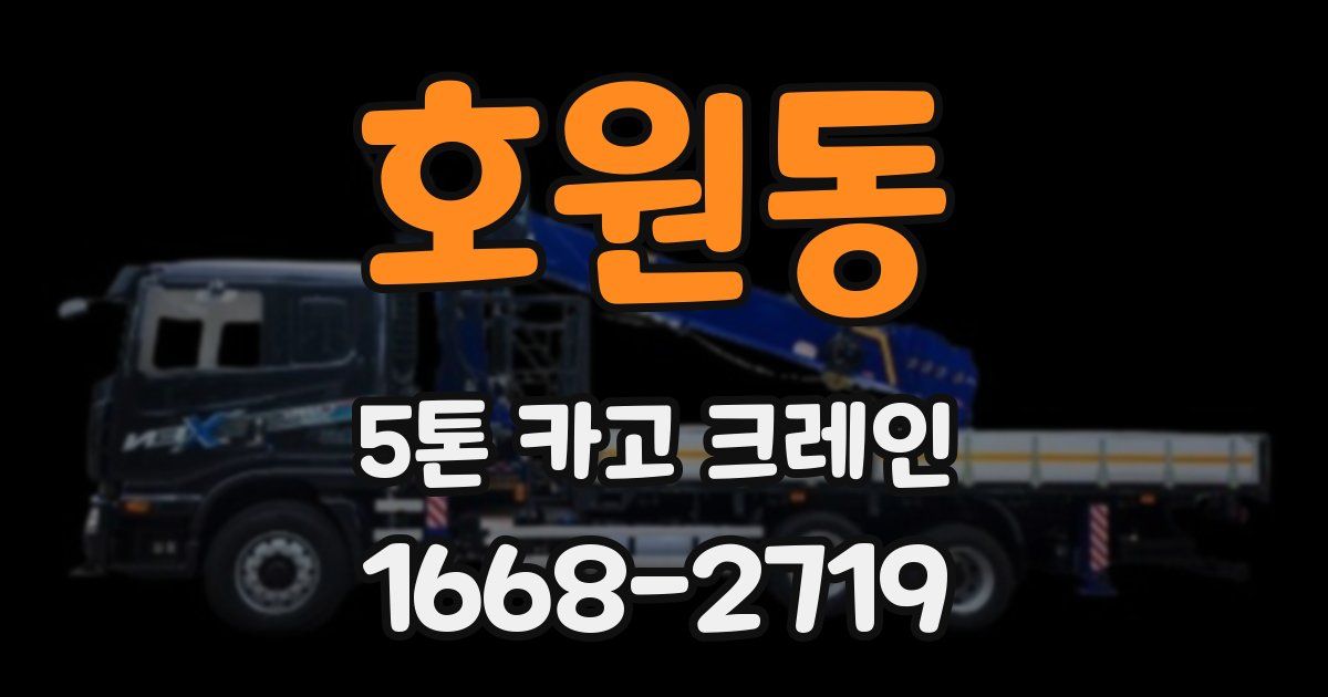 호원동 5톤 카고 크레인