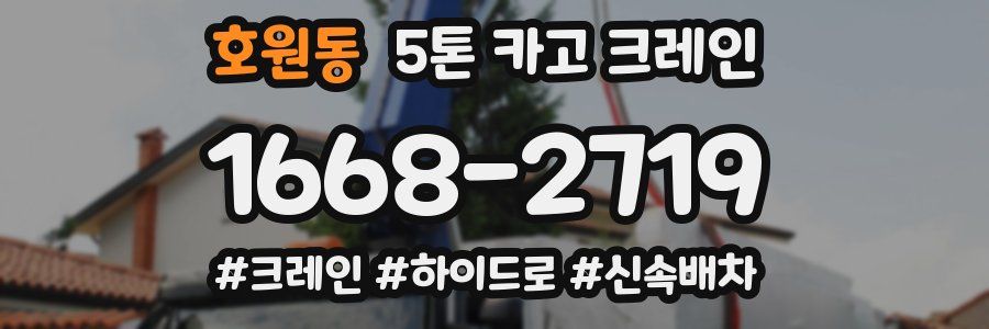 호원동 5톤 카고 크레인