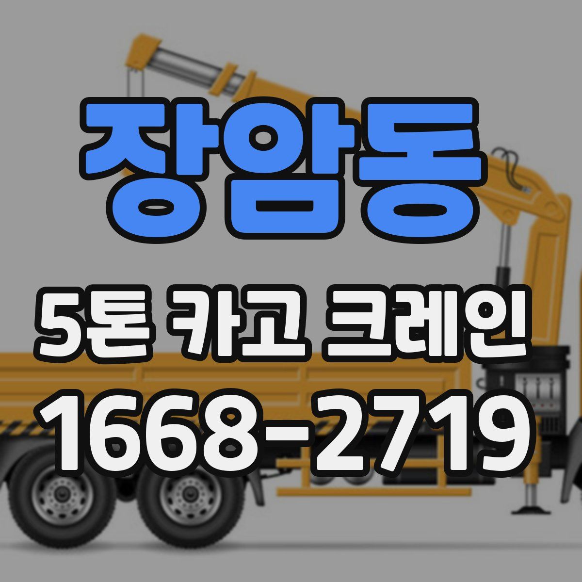 장암동 5톤 카고 크레인