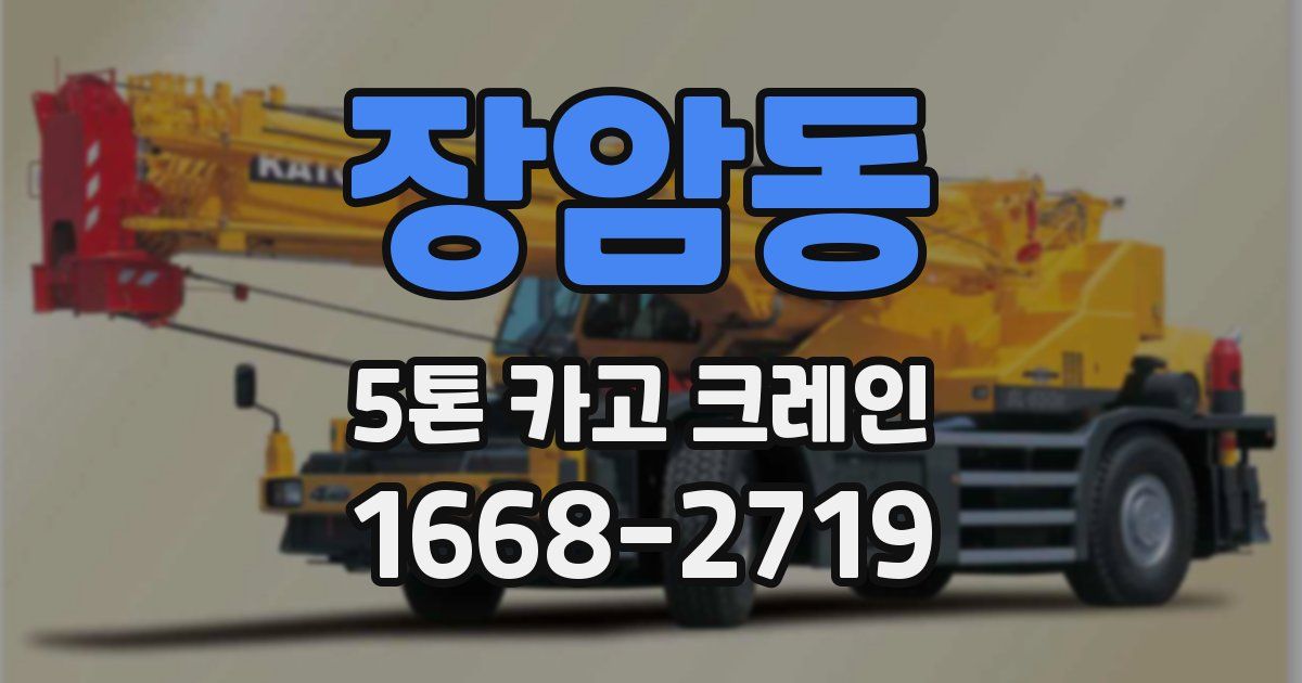 장암동 5톤 카고 크레인