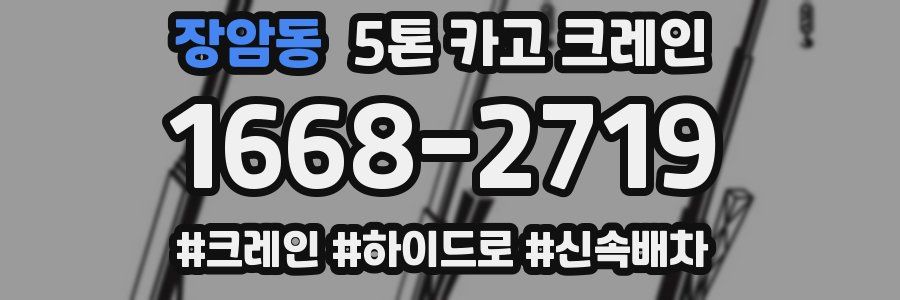 장암동 5톤 카고 크레인