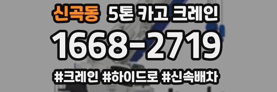 신곡동 5톤 카고 크레인