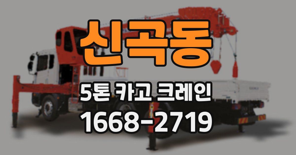 신곡동 5톤 카고 크레인