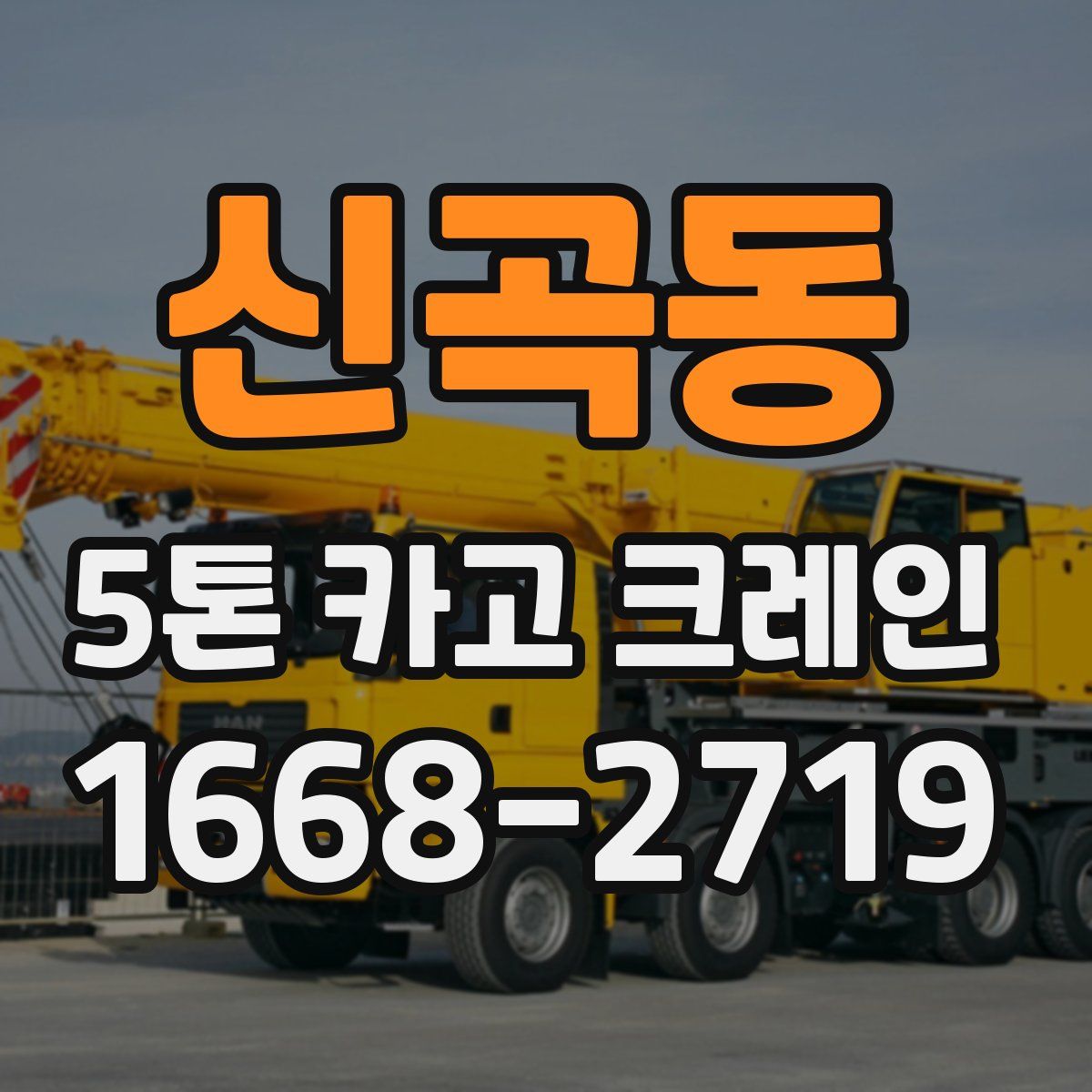 신곡동 5톤 카고 크레인