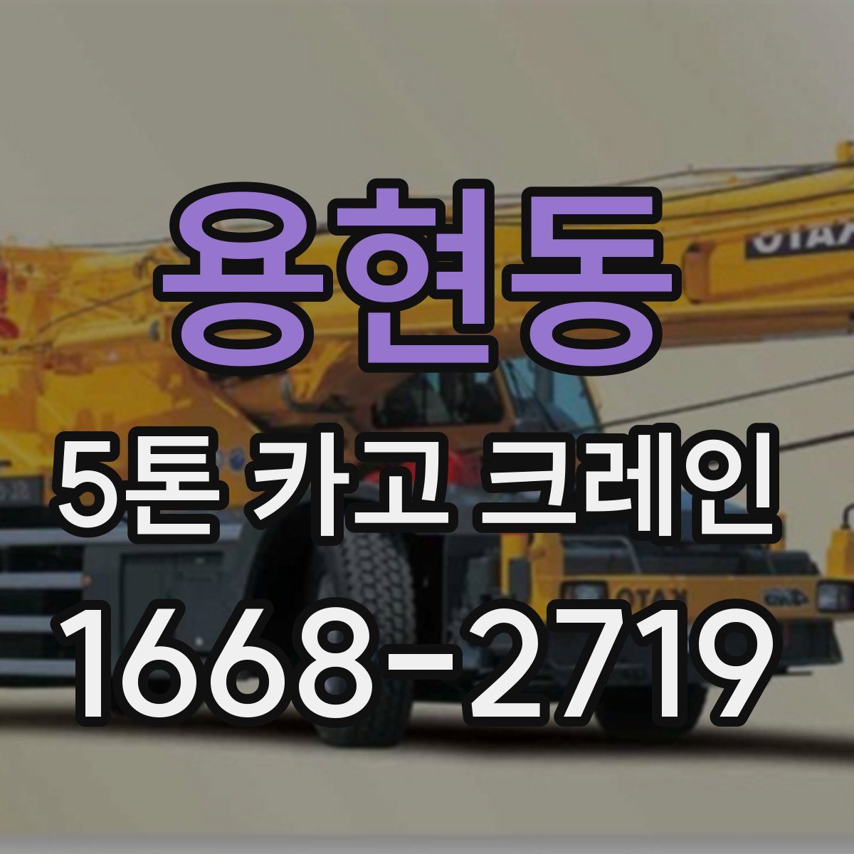 용현동 5톤 카고 크레인