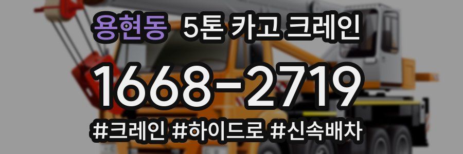 용현동 5톤 카고 크레인