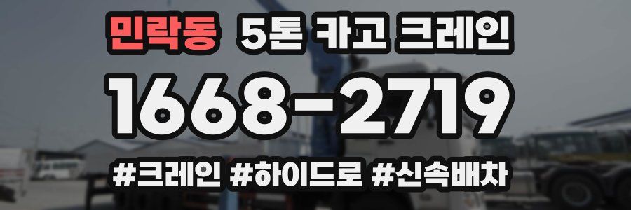민락동 5톤 카고 크레인