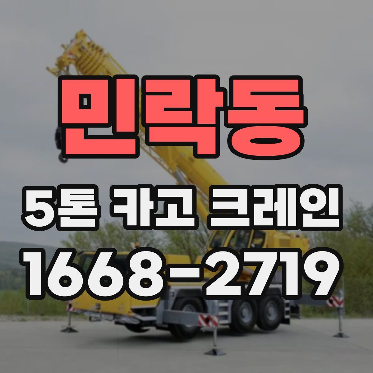 민락동 5톤 카고 크레인