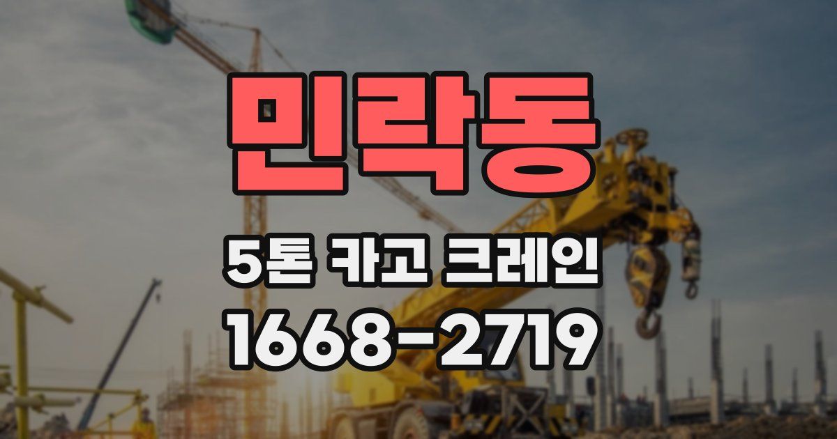 민락동 5톤 카고 크레인
