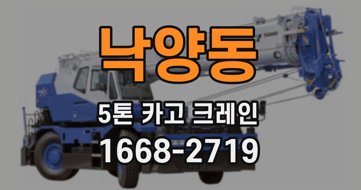 낙양동 5톤 카고 크레인