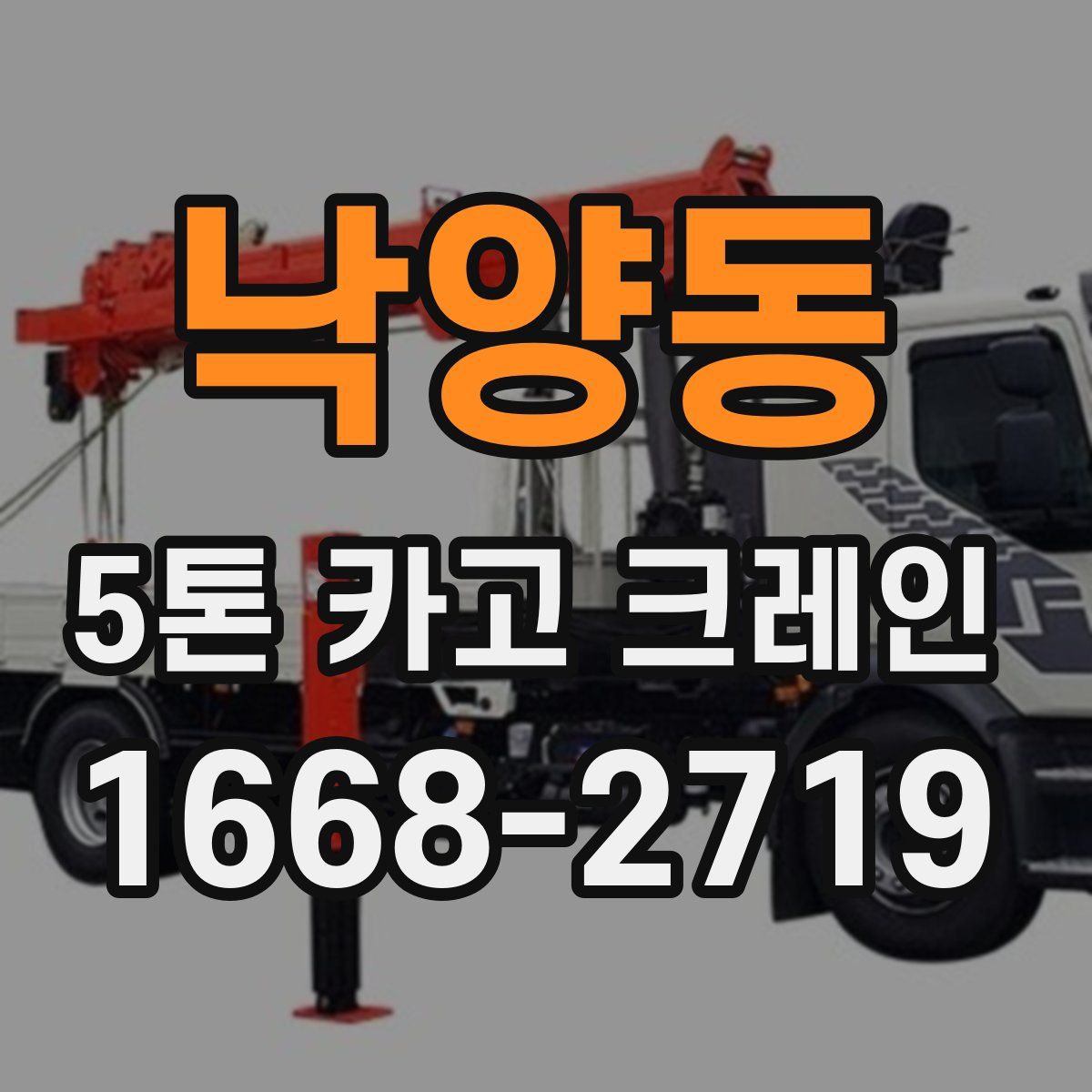 낙양동 5톤 카고 크레인