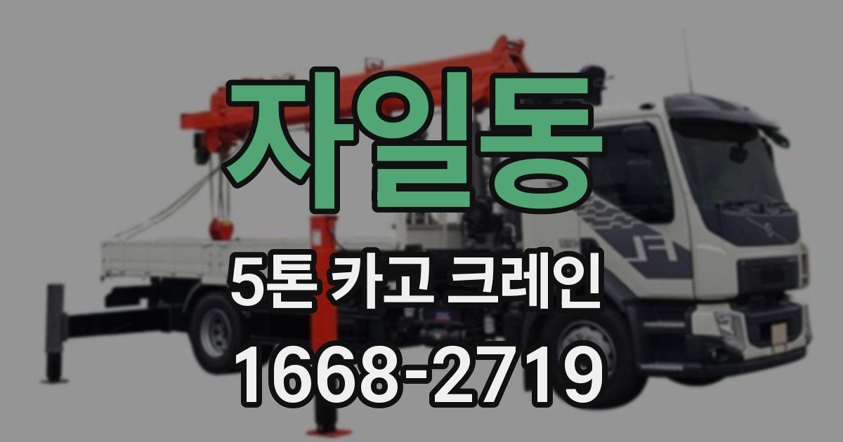자일동 5톤 카고 크레인