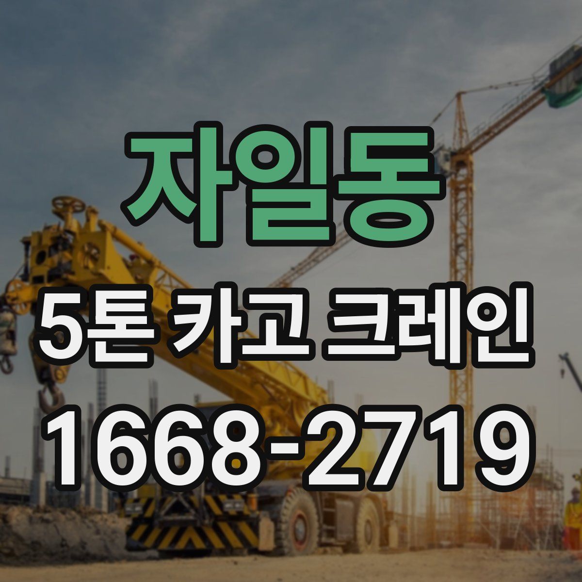 자일동 5톤 카고 크레인