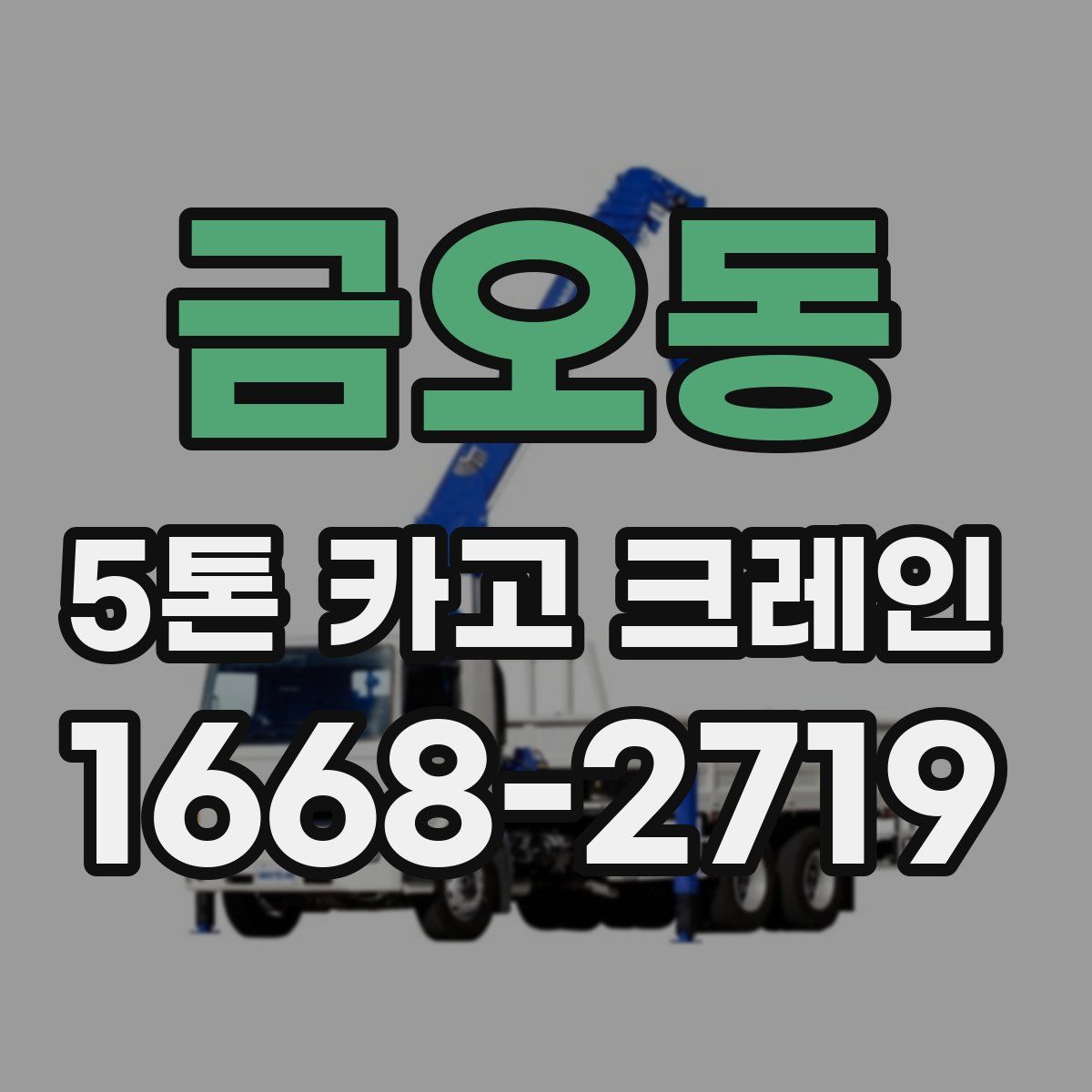 금오동 5톤 카고 크레인