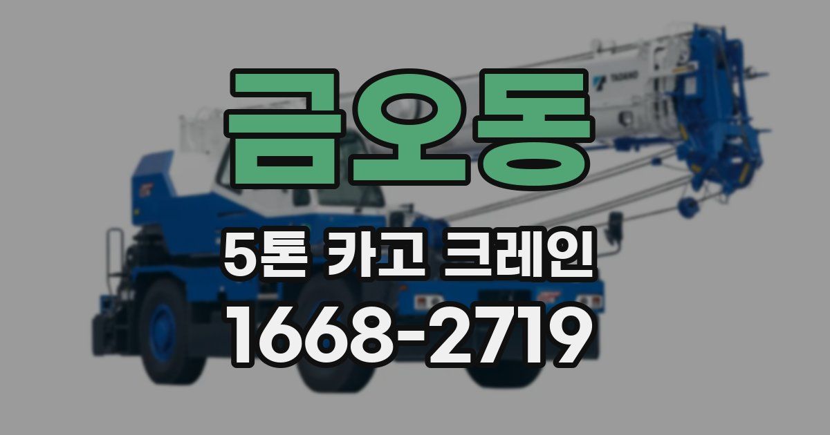 금오동 5톤 카고 크레인
