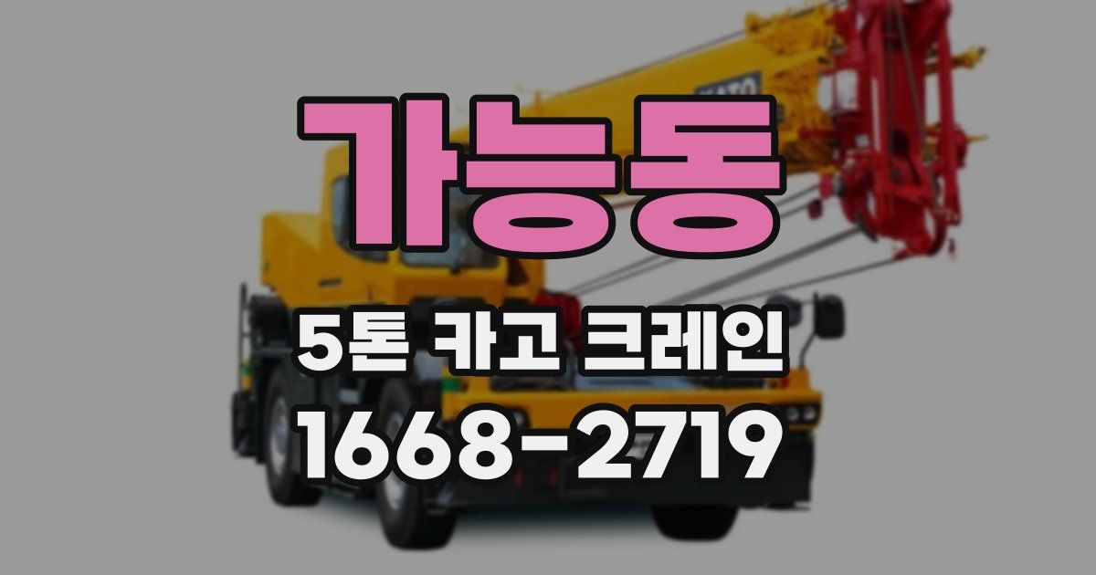 가능동 5톤 카고 크레인
