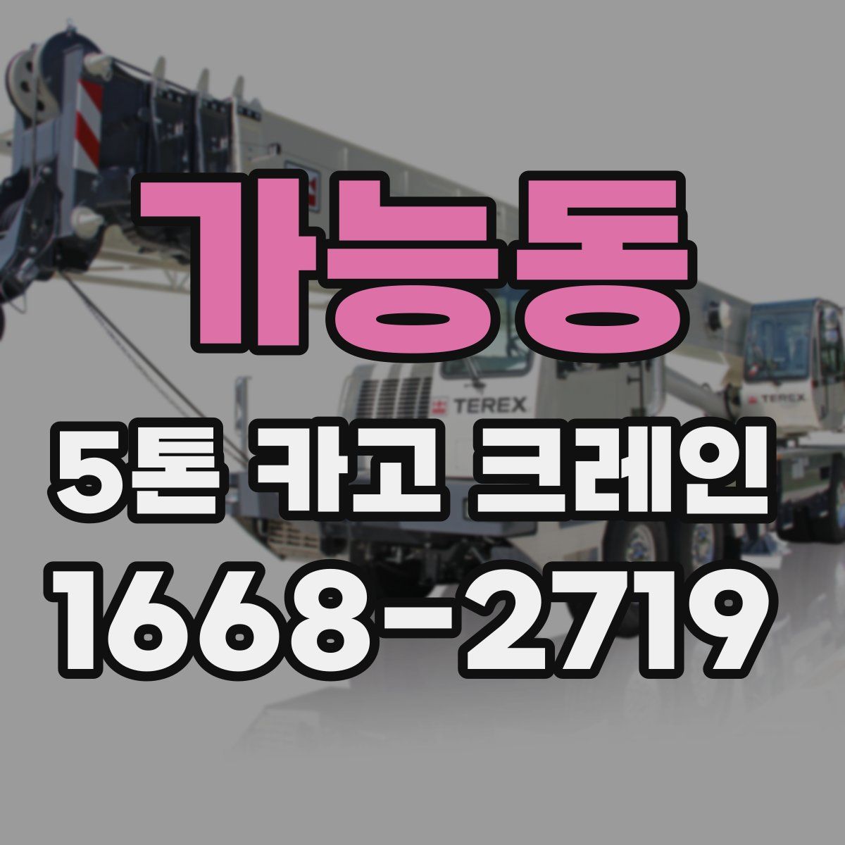 가능동 5톤 카고 크레인