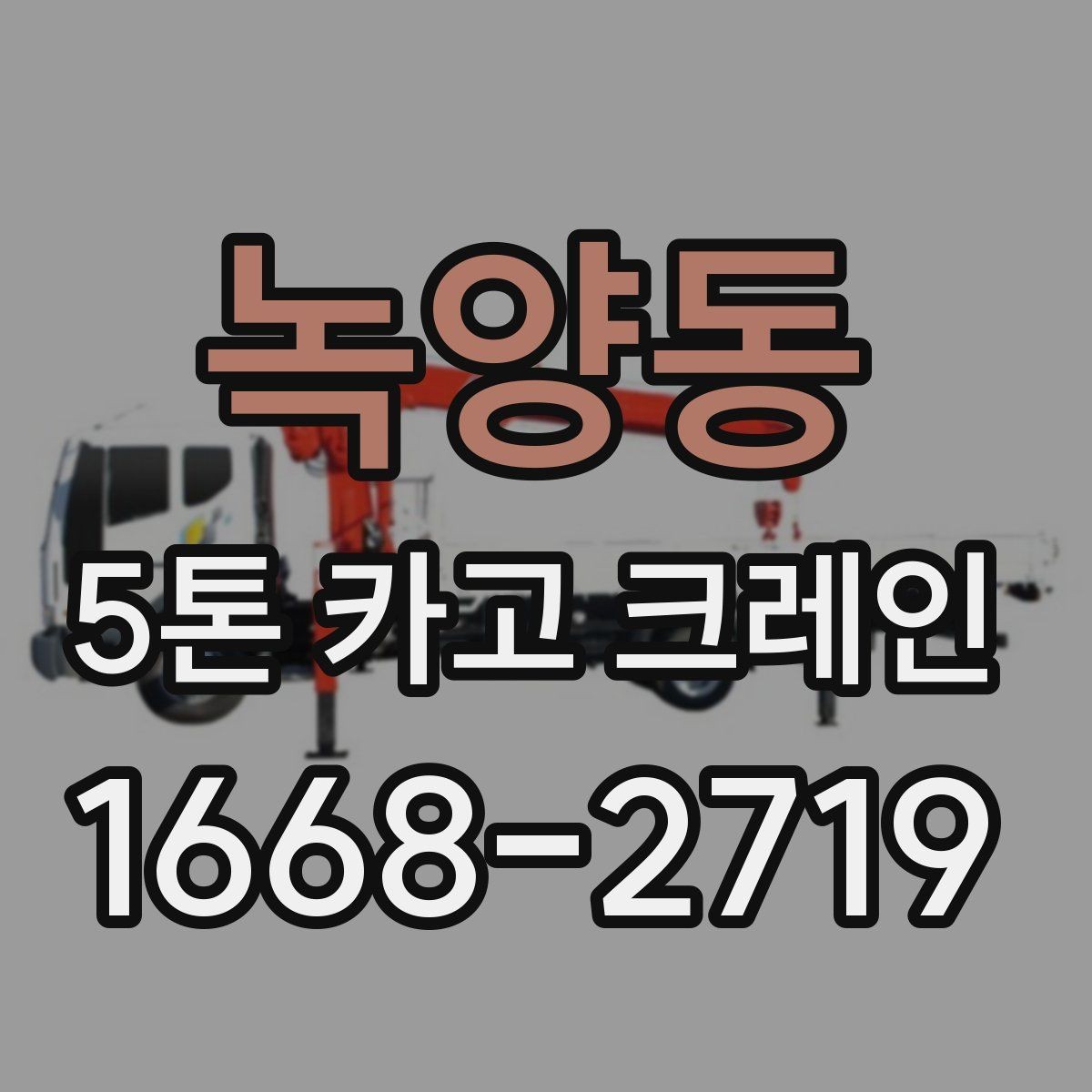 녹양동 5톤 카고 크레인 문의부터 작업까지 진행 흐름