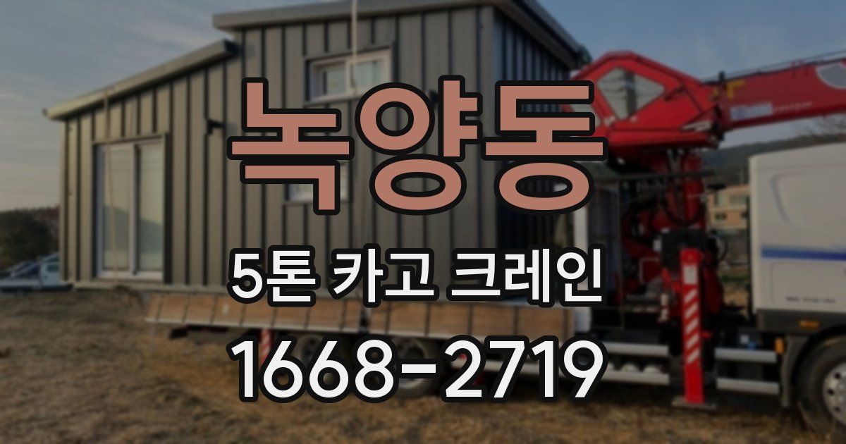 녹양동 5톤 카고 크레인