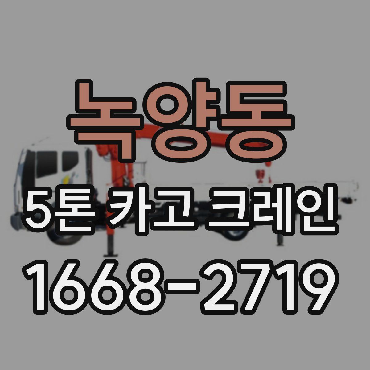 녹양동 5톤 카고 크레인
