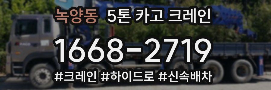 녹양동 5톤 카고 크레인