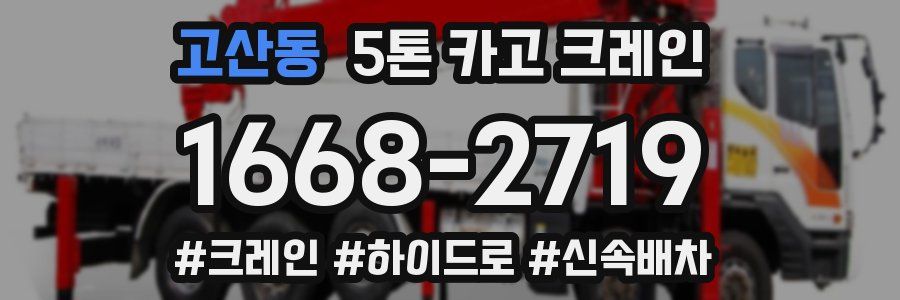 고산동 5톤 카고 크레인