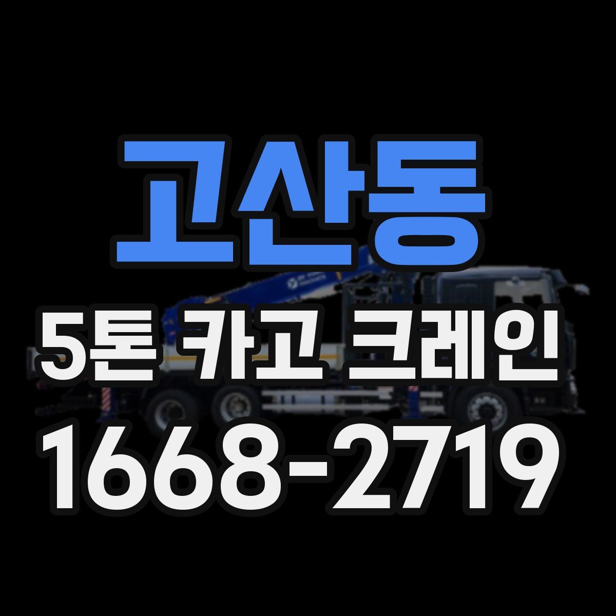 고산동 5톤 카고 크레인