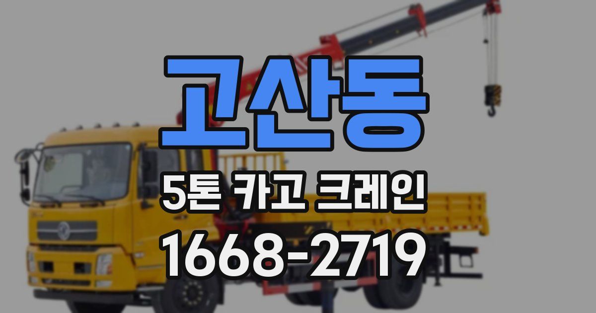 고산동 5톤 카고 크레인