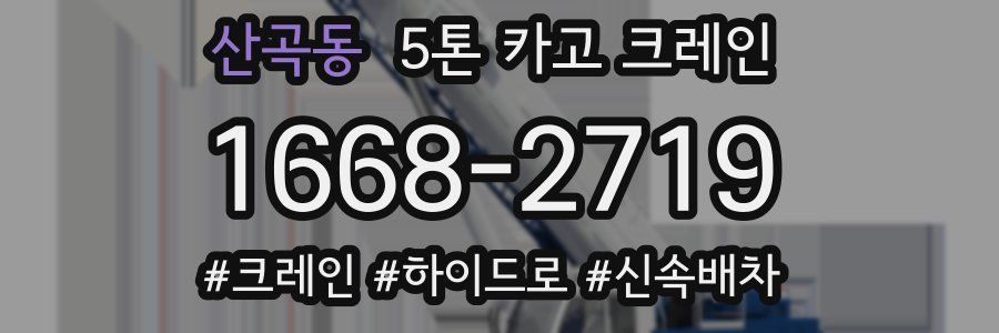 산곡동 5톤 카고 크레인