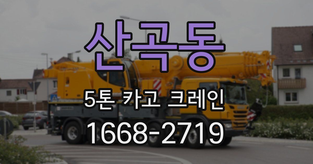 산곡동 5톤 카고 크레인