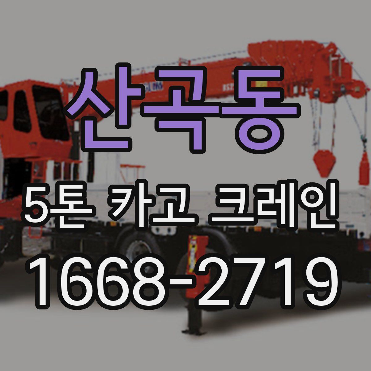 산곡동 5톤 카고 크레인