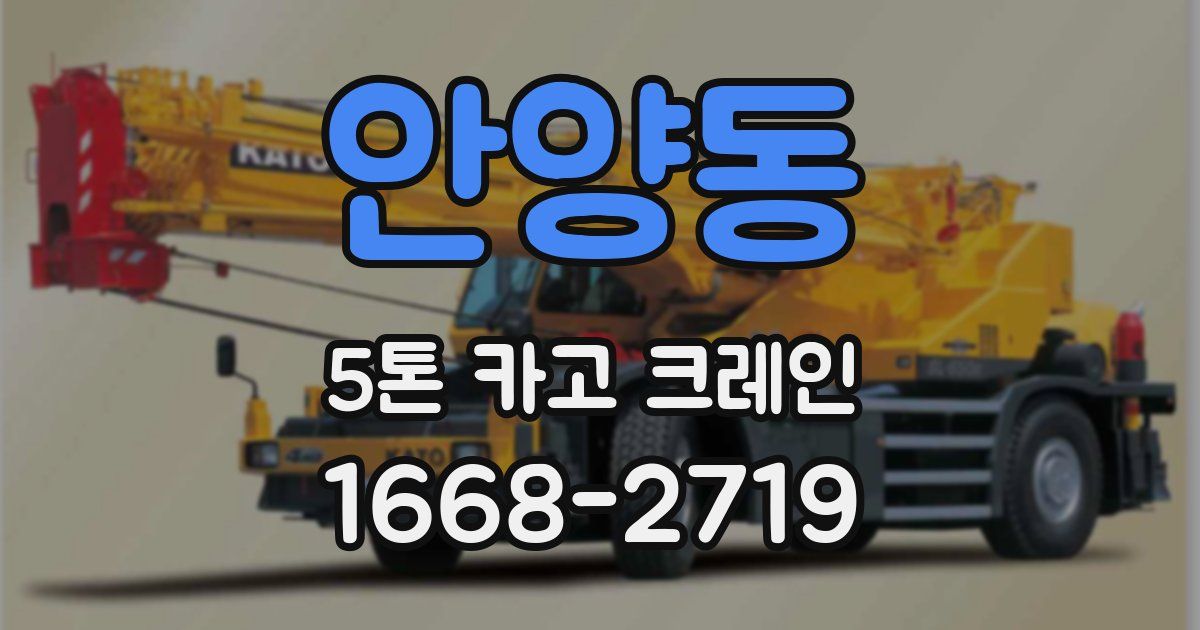 안양동 5톤 카고 크레인