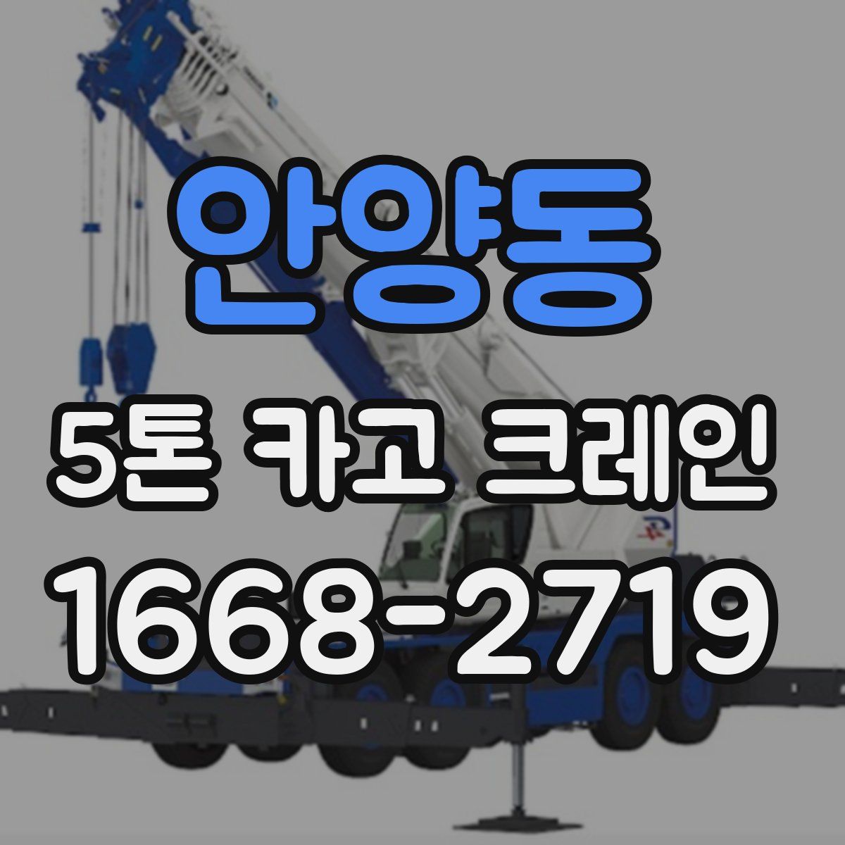 안양동 5톤 카고 크레인