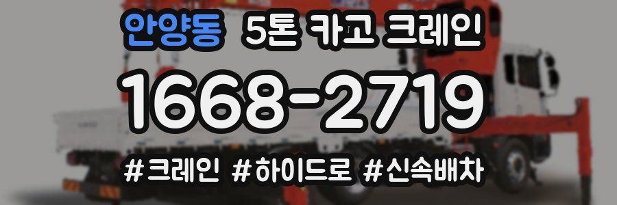 안양동 5톤 카고 크레인