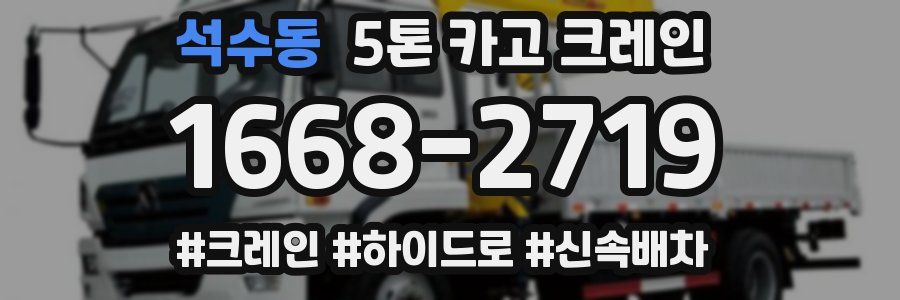 석수동 5톤 카고 크레인