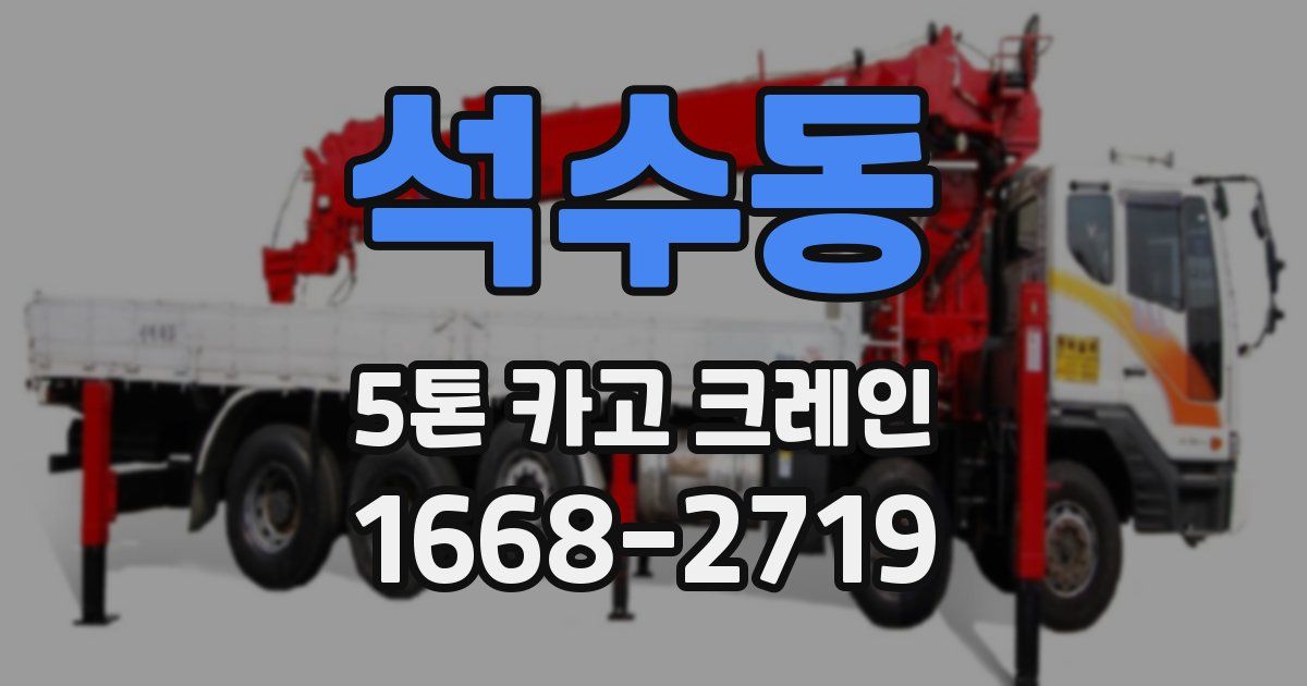 석수동 5톤 카고 크레인
