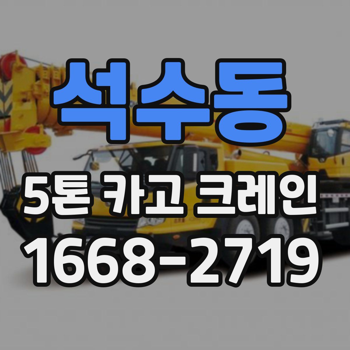 석수동 5톤 카고 크레인