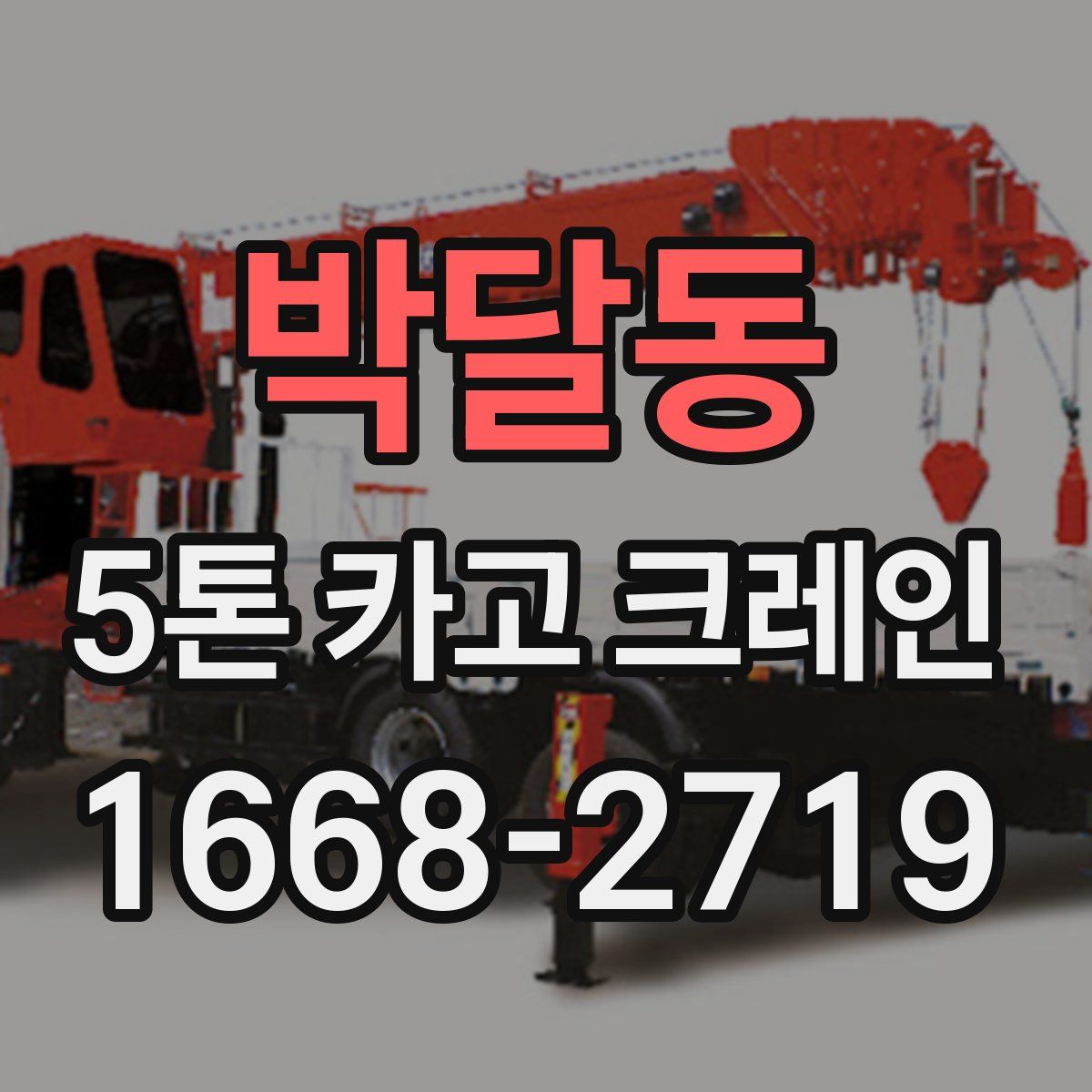 박달동 5톤 카고 크레인