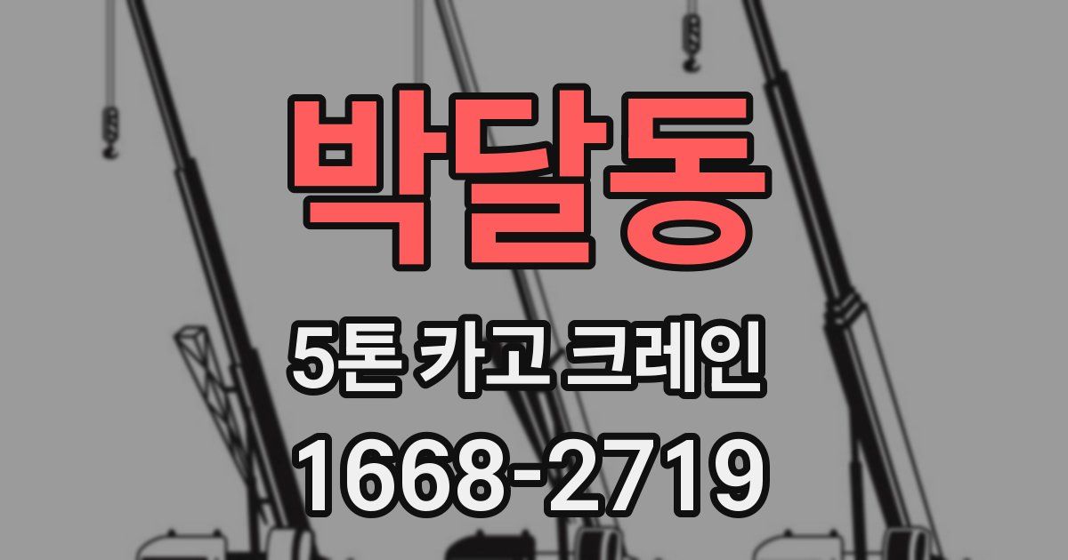 박달동 5톤 카고 크레인