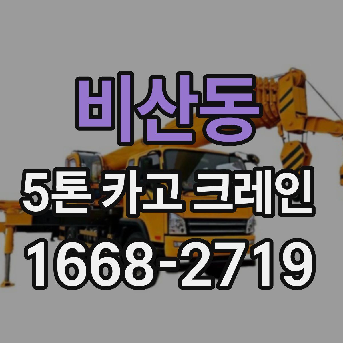 비산동 5톤 카고 크레인