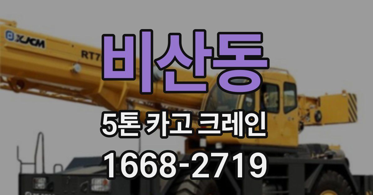 비산동 5톤 카고 크레인