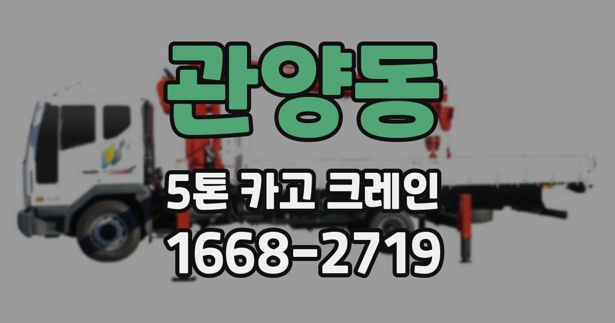 관양동 5톤 카고 크레인