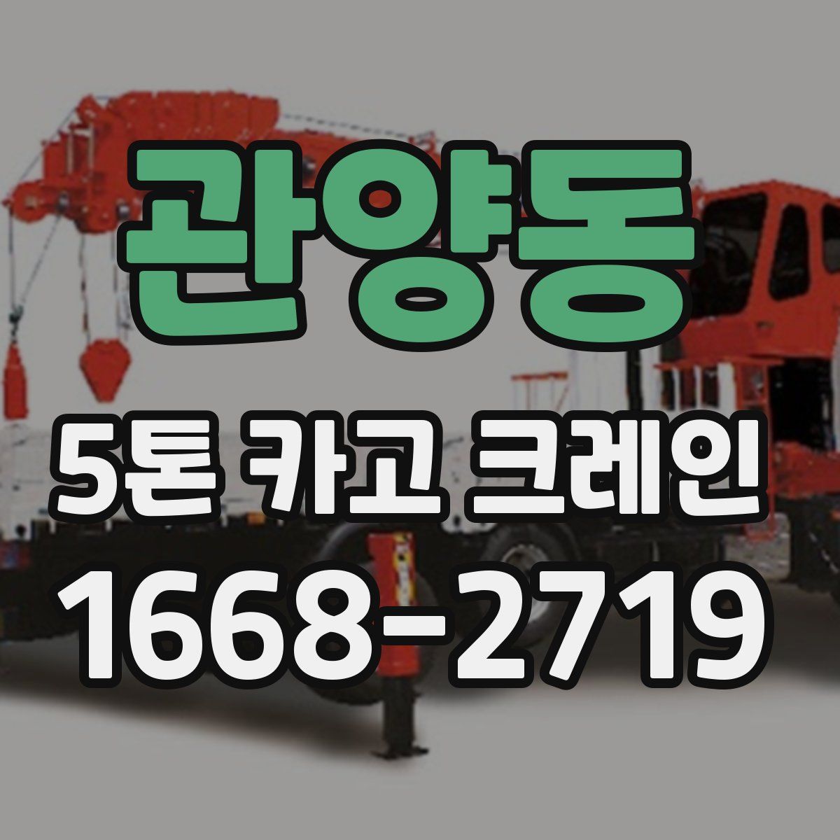 관양동 5톤 카고 크레인