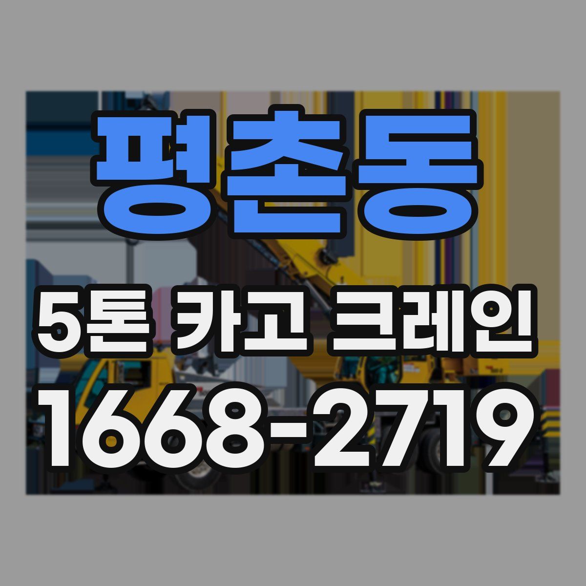 평촌동 5톤 카고 크레인