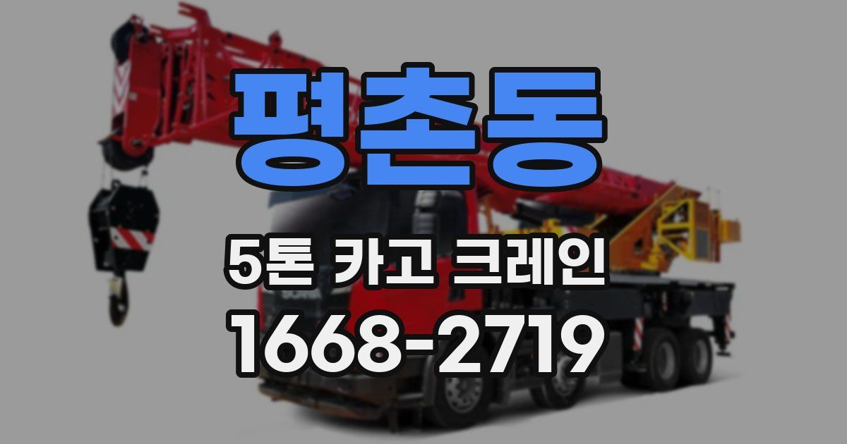 평촌동 5톤 카고 크레인