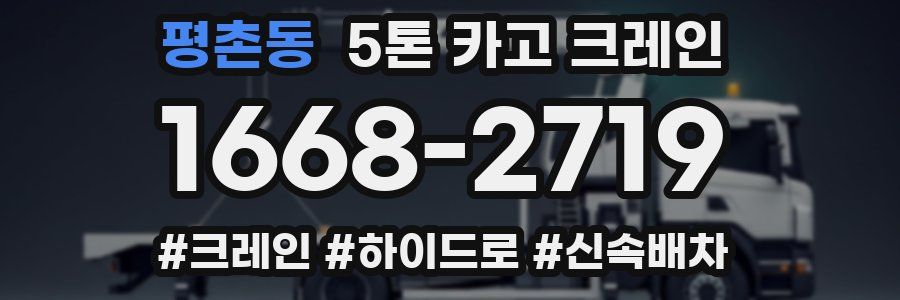 평촌동 5톤 카고 크레인