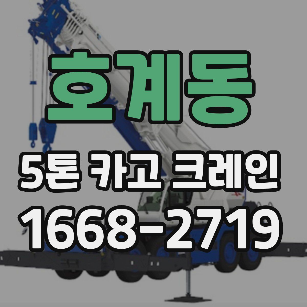 호계동 5톤 카고 크레인